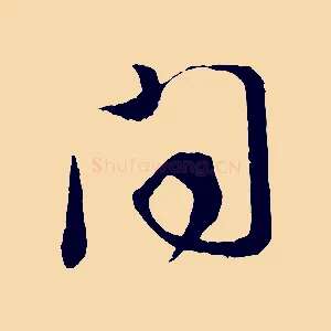 聞