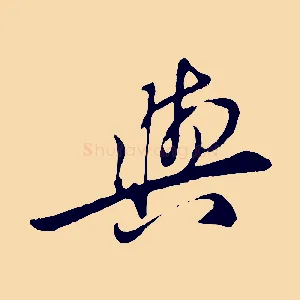 與