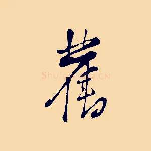 舊