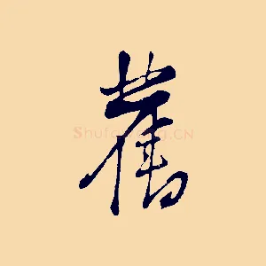 舊