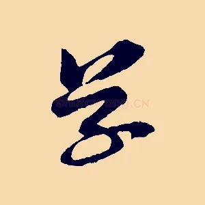 草