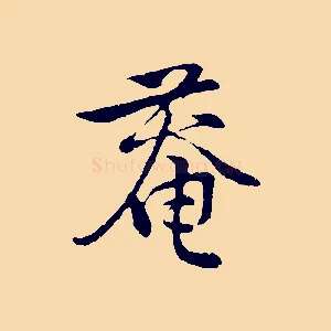 菴