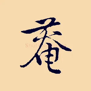 菴
