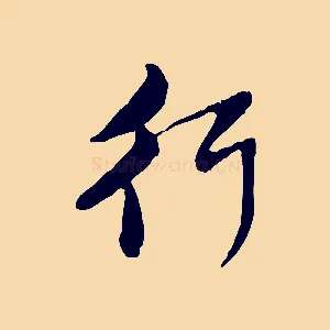 行