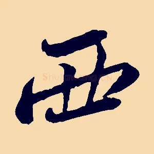 西