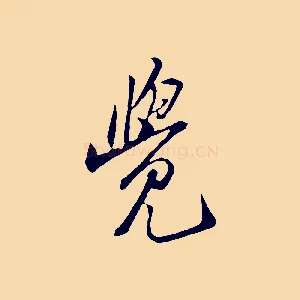 覺
