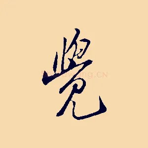 覺