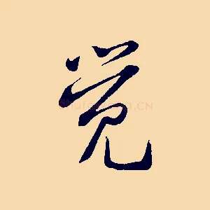 覺