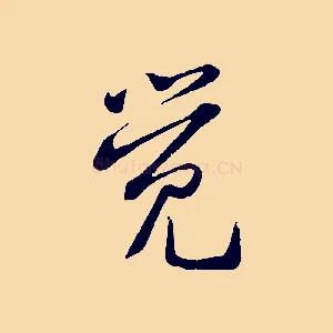 覺