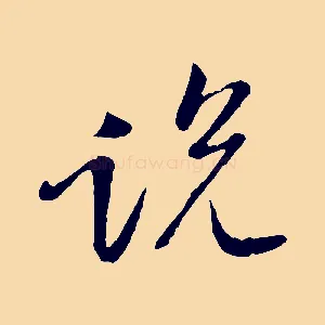 說