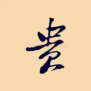貴