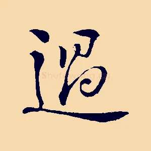 過