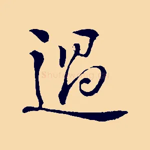 過