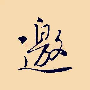 邀
