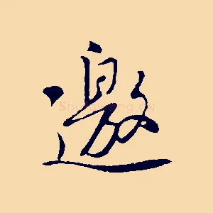 邀