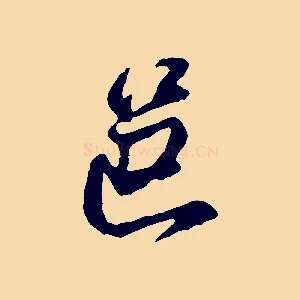 邑