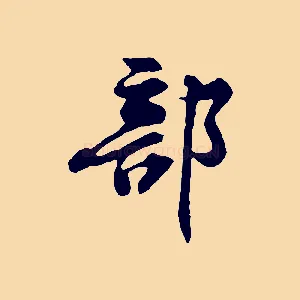 部
