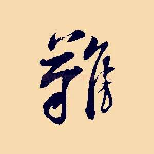 難