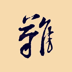 難