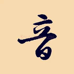 音