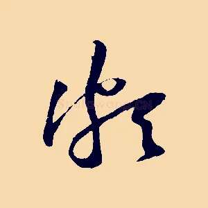 頗