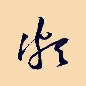 頗