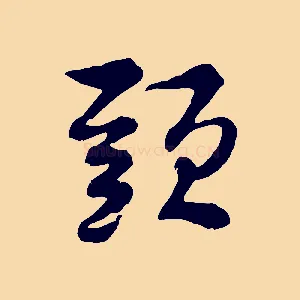 頭