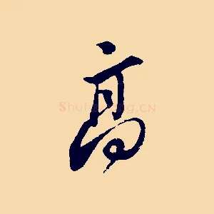 高