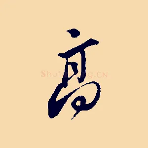 高