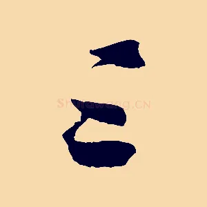 三