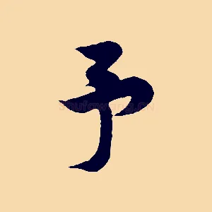 予