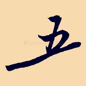 五