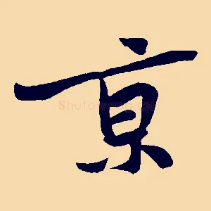 京