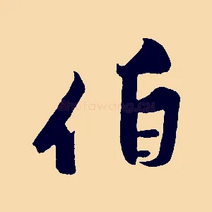 伯