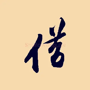 借
