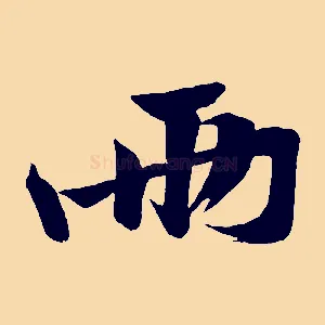 兩