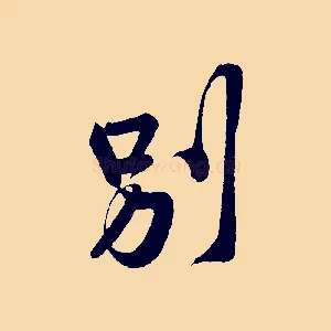 別