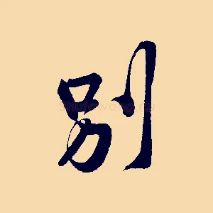 別