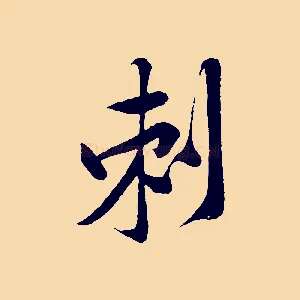 刺