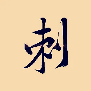 刺