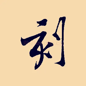 刻