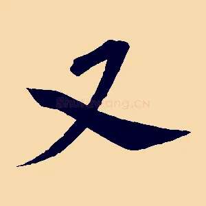 又