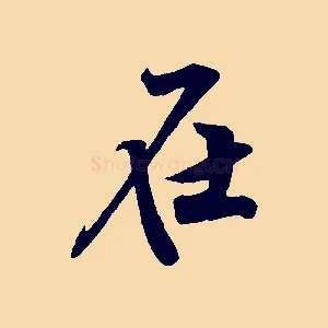 在