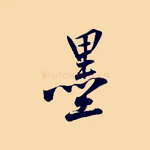 墨