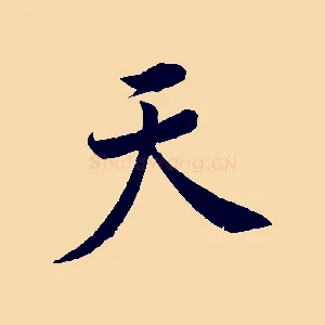 天