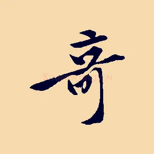 奇