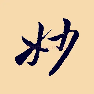 妙