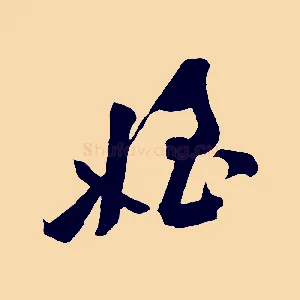 姪