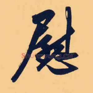 慰