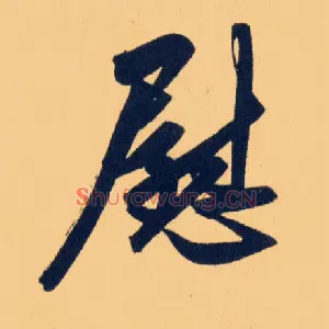 慰